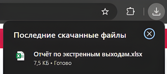 Файл_отчета_по_экстренным_выходам_upscaled.png