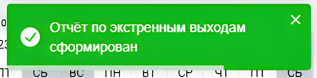 Подтверждение_формирования_отчета_по_экстренным_выходам_upscaled.png