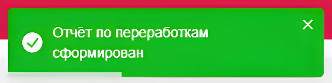 Подтверждение_формирования_отчета_по_переработкам_почасовиков_upscaled.png