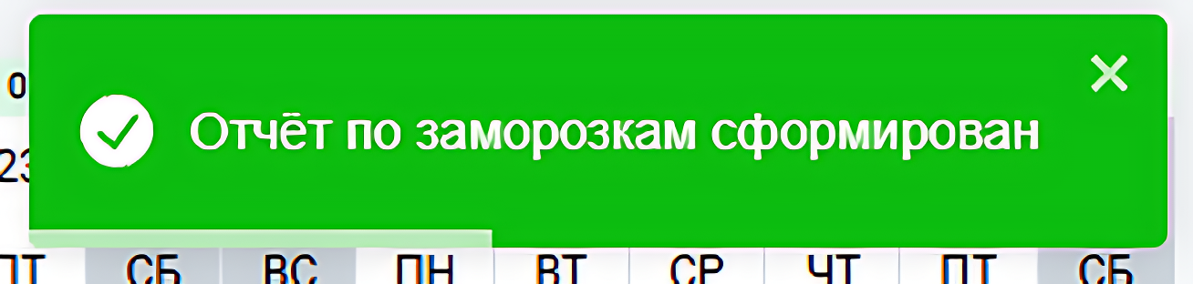 Подтверждение формирования отчета по заморозкам_enhanced.png