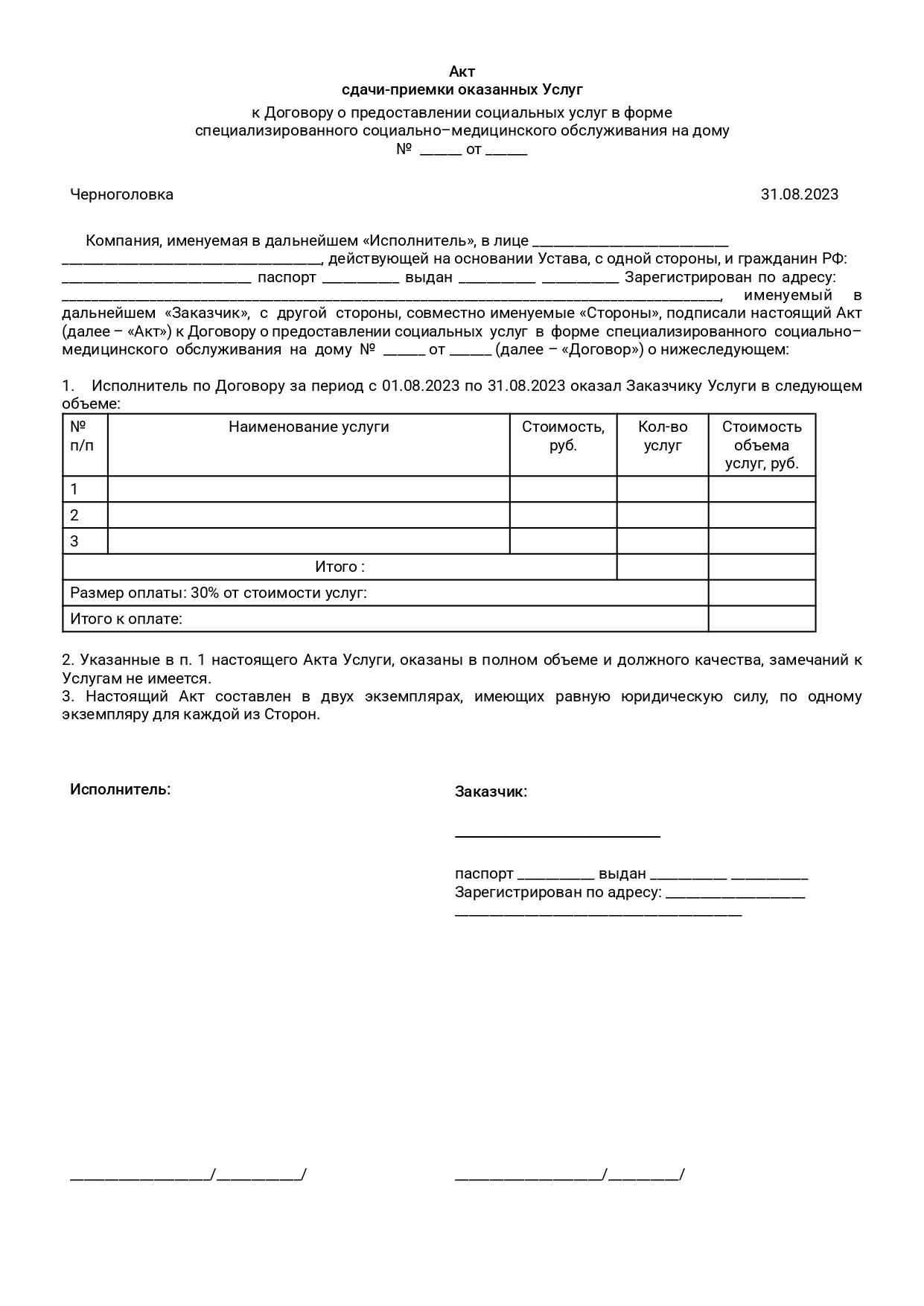 Акт по клиенту 1_page-0001.jpg