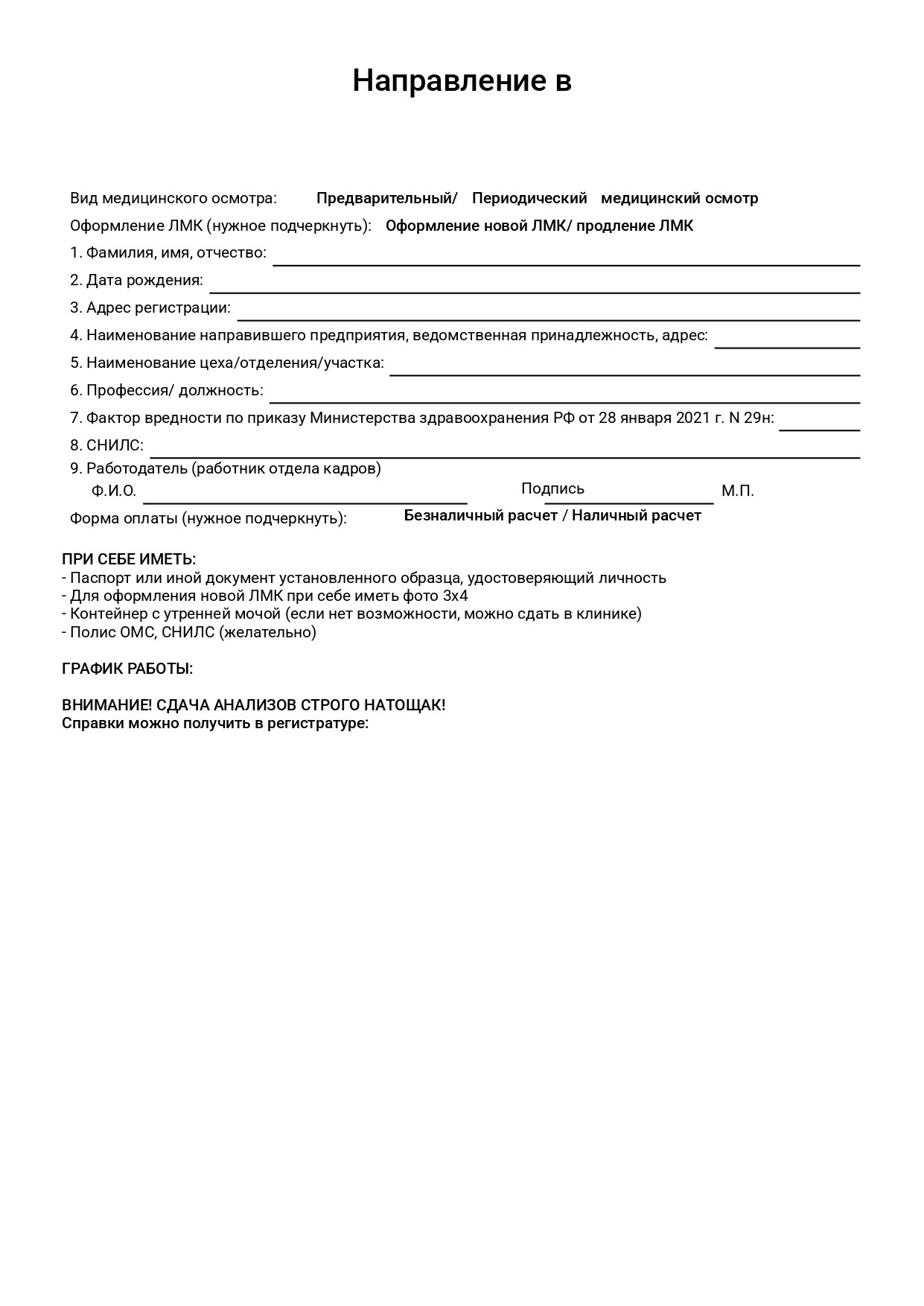 Направление на медосмотр 1_page-0001.jpg
