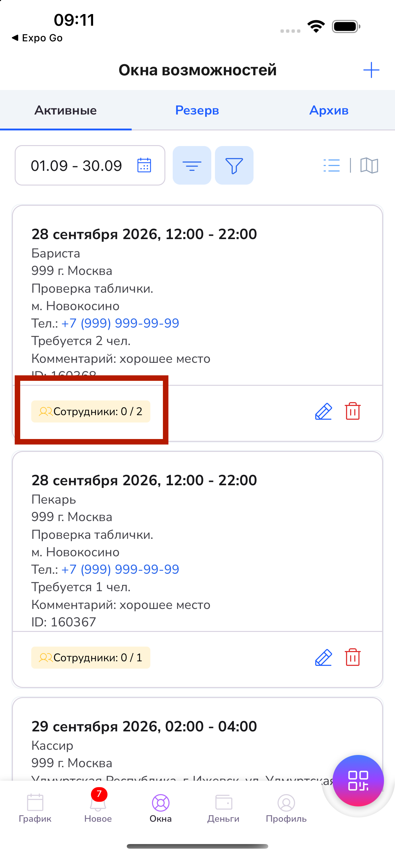 Строка «Сотрудники»