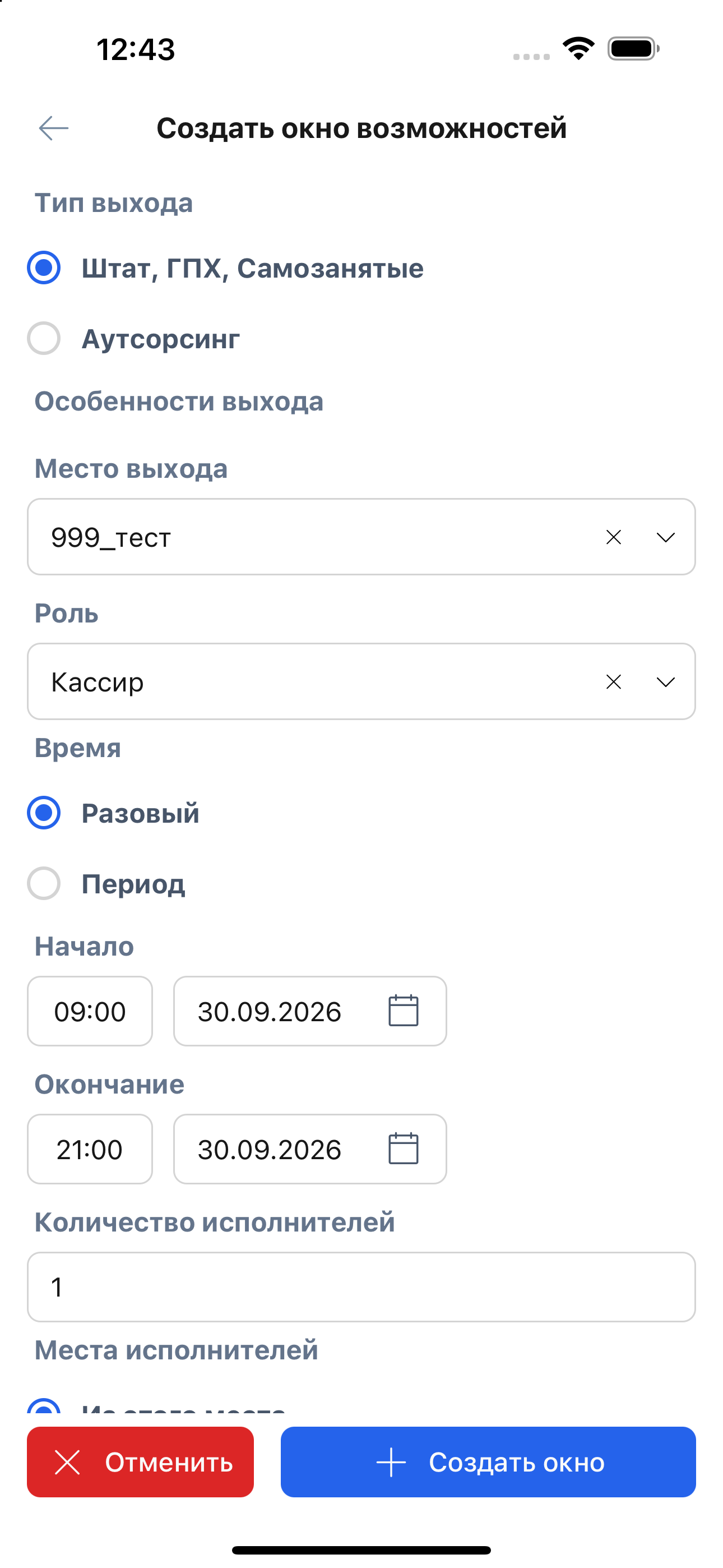Заполненная форма разового выхода