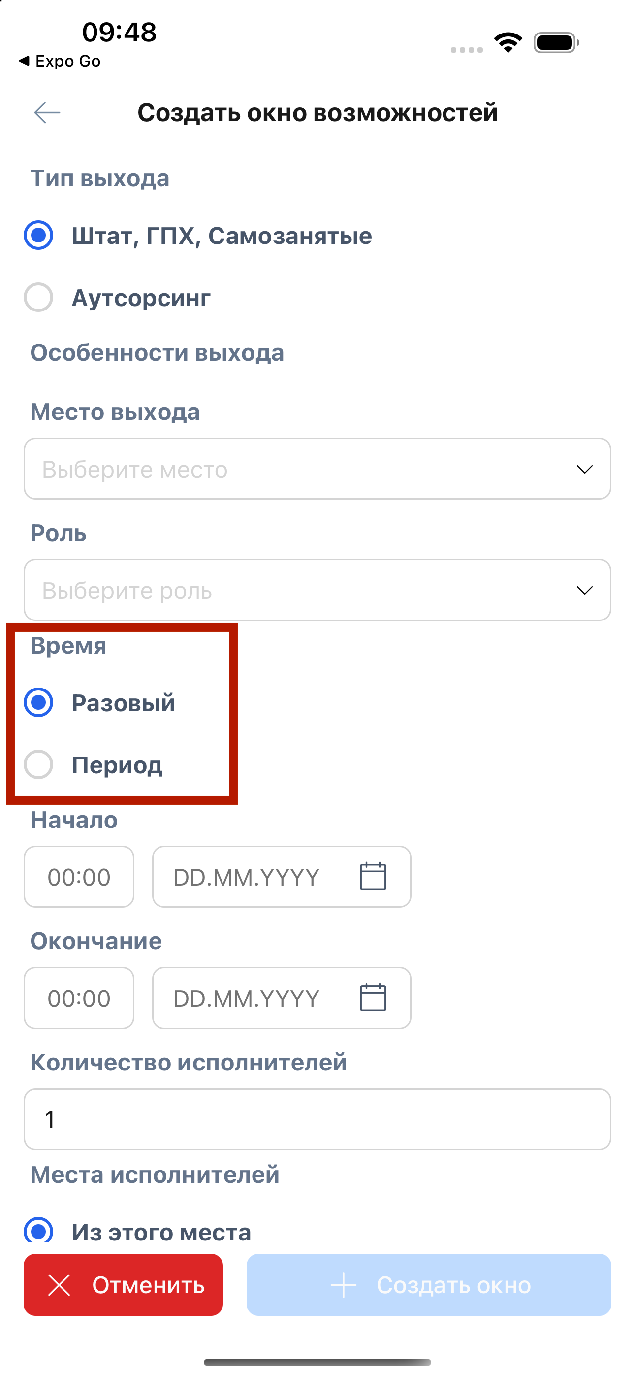 Выбор разового выхода или периода