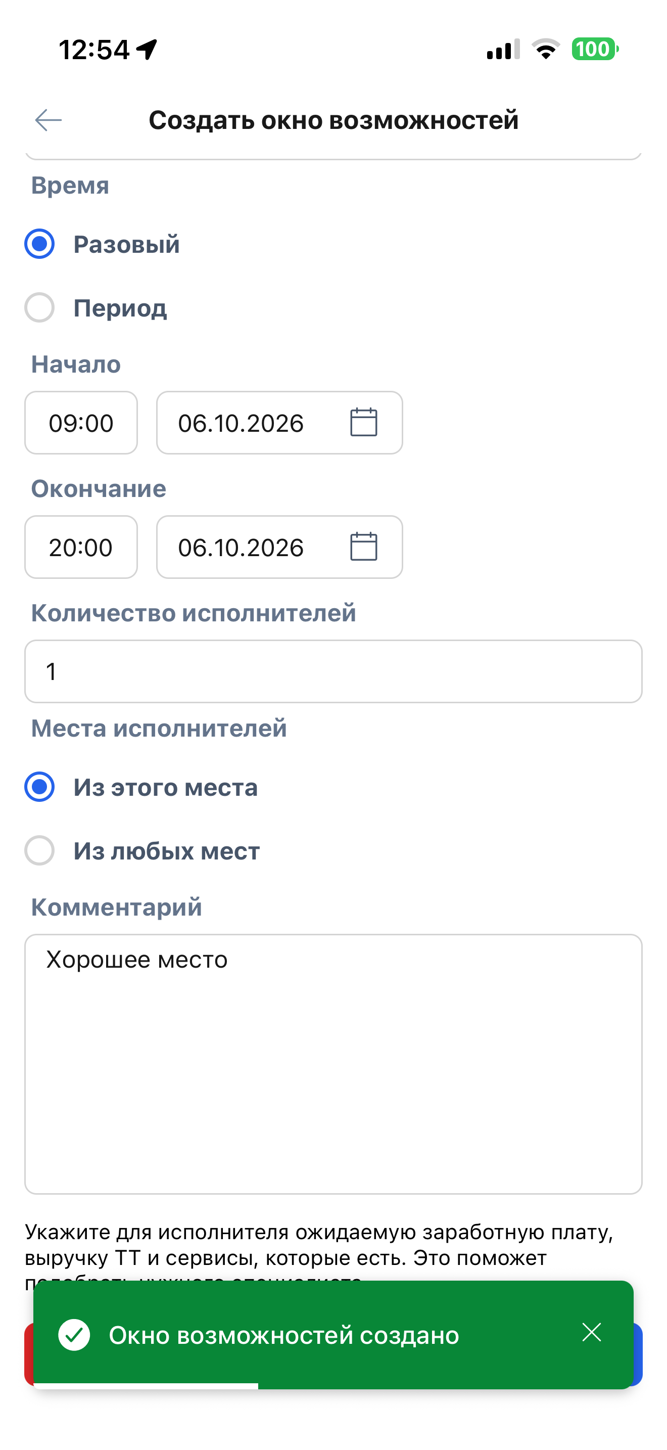 Окно возможностей создано