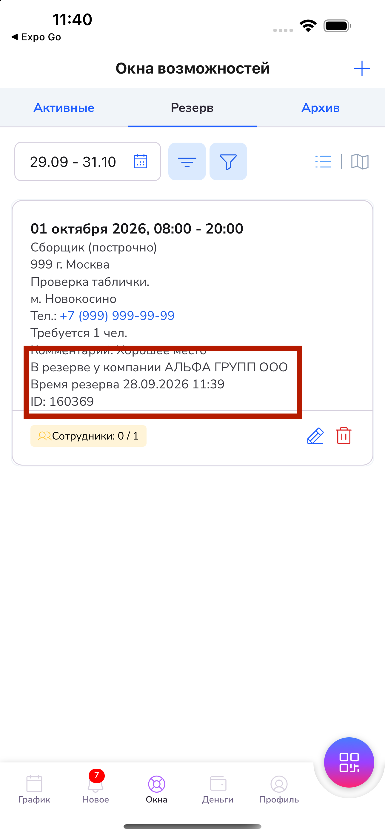 Компания и время резерва